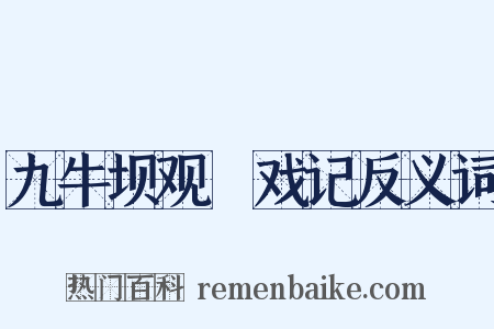 九牛坝观扺戏记反义词是什么意思的图片